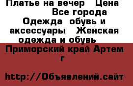 Платье на вечер › Цена ­ 1 800 - Все города Одежда, обувь и аксессуары » Женская одежда и обувь   . Приморский край,Артем г.